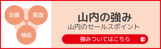 山内の強み